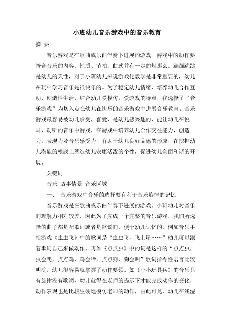 小班幼儿音乐游戏中的音乐教育