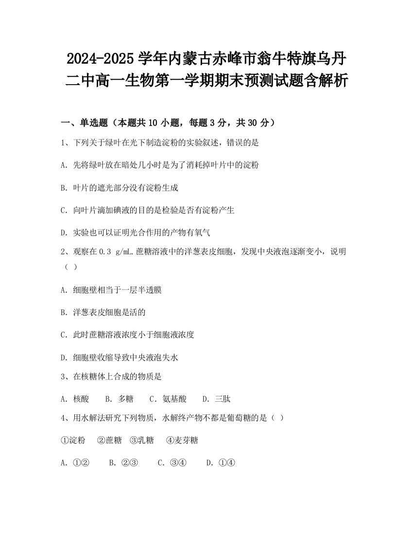 2024-2025学年内蒙古赤峰市翁牛特旗乌丹二中高一生物第一学期期末预测试题含解析