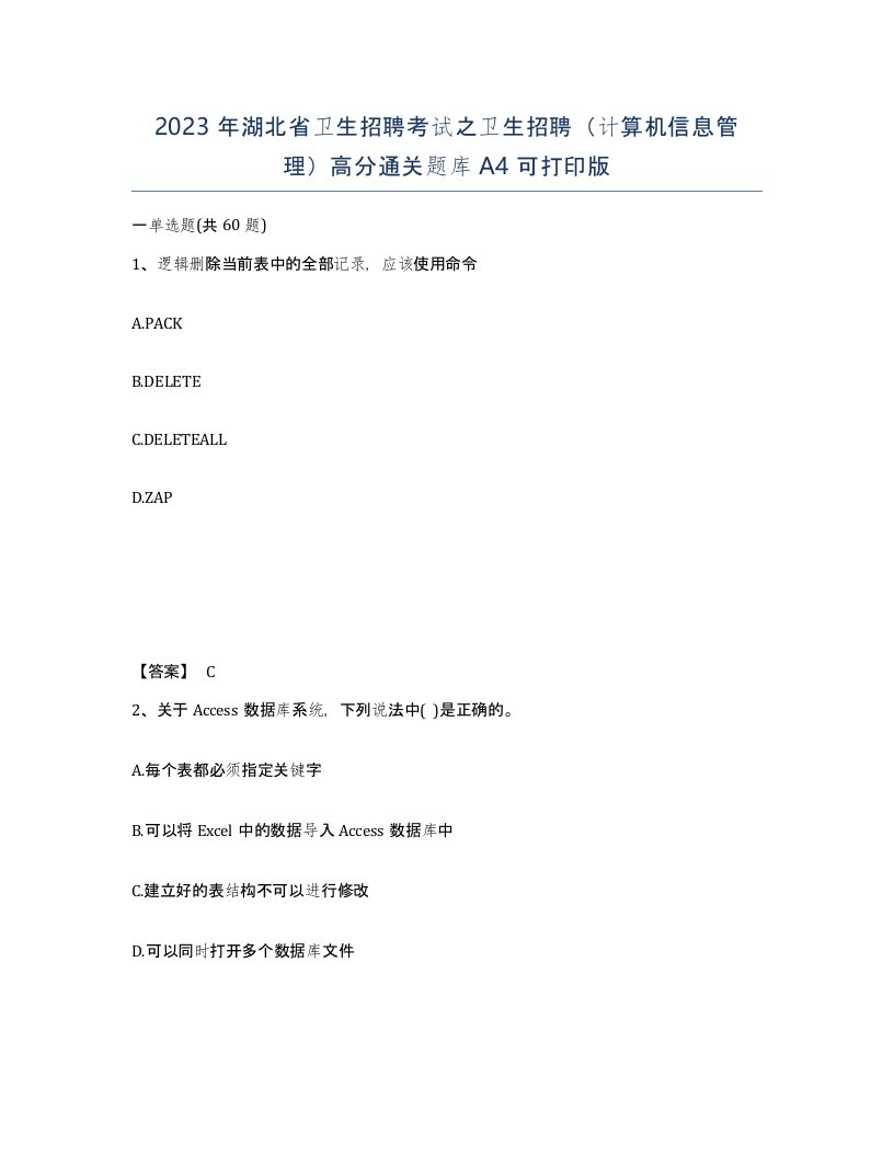 2023年湖北省卫生招聘考试之卫生招聘计算机信息管理高分通关题库A4可打印版