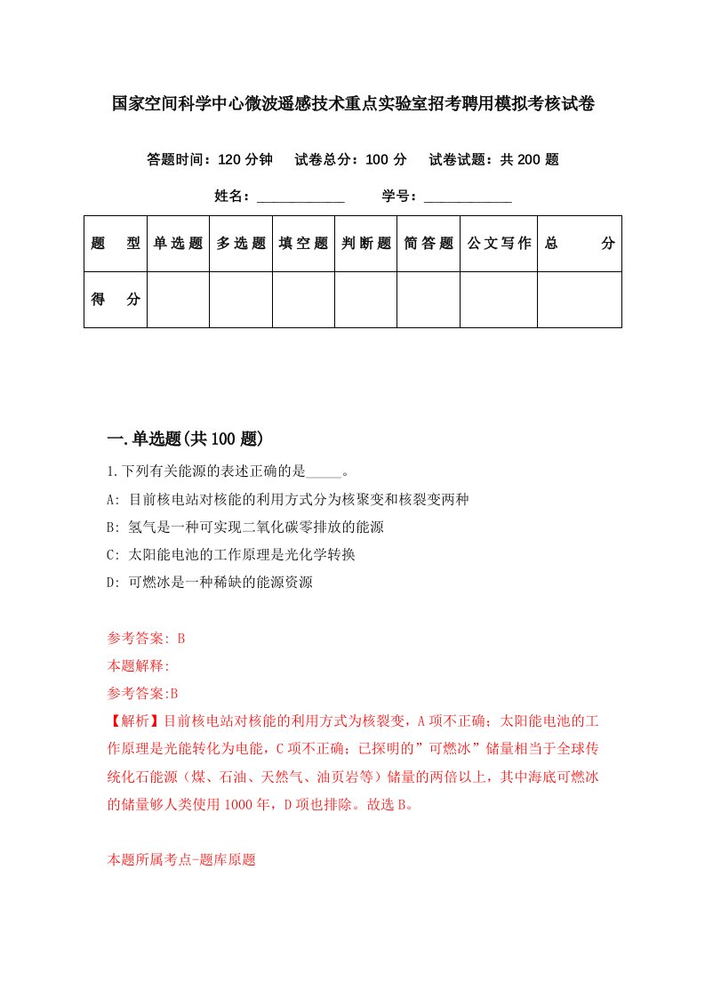 国家空间科学中心微波遥感技术重点实验室招考聘用模拟考核试卷7