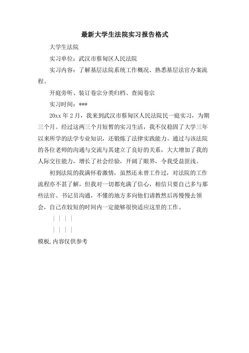 大学生法院实习报告格式