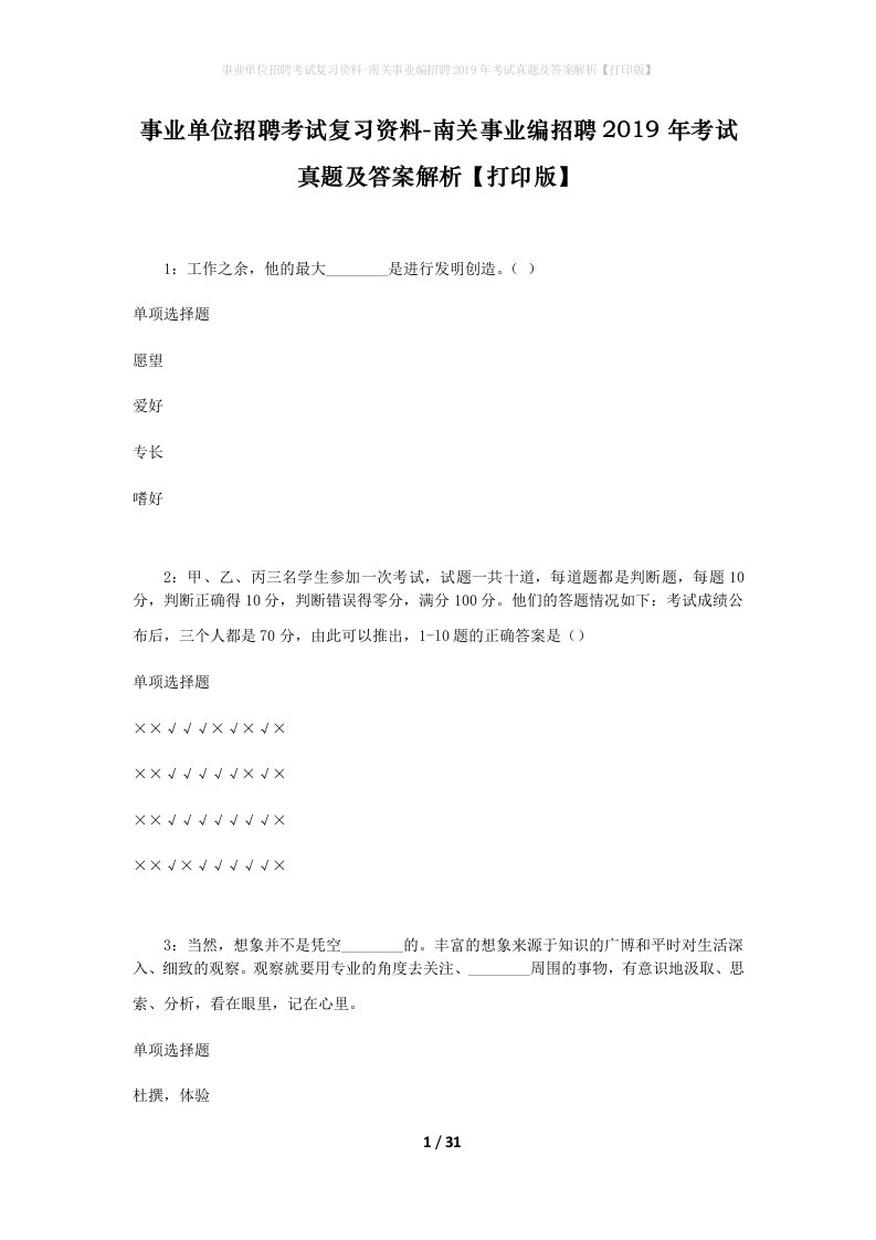 事业单位招聘考试复习资料-南关事业编招聘2019年考试真题及答案解析打印版_1