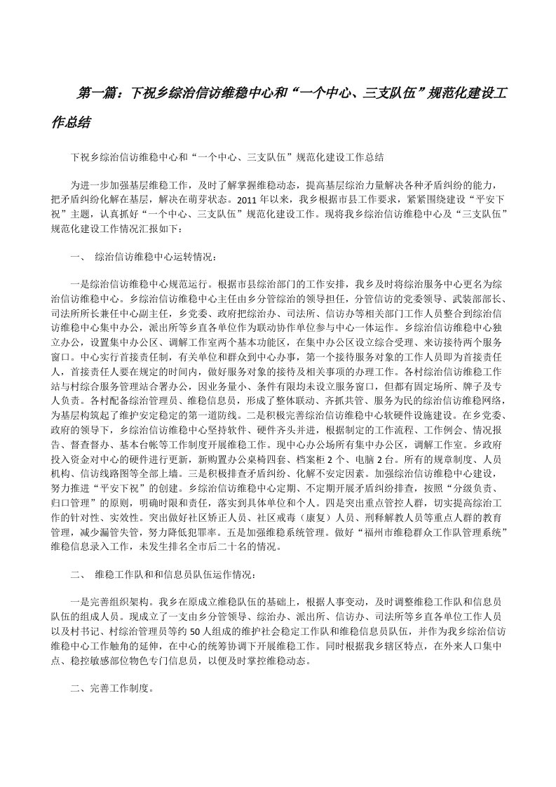 下祝乡综治信访维稳中心和“一个中心、三支队伍”规范化建设工作总结[修改版]