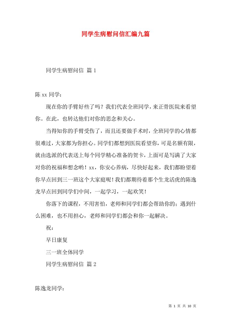 同学生病慰问信汇编九篇