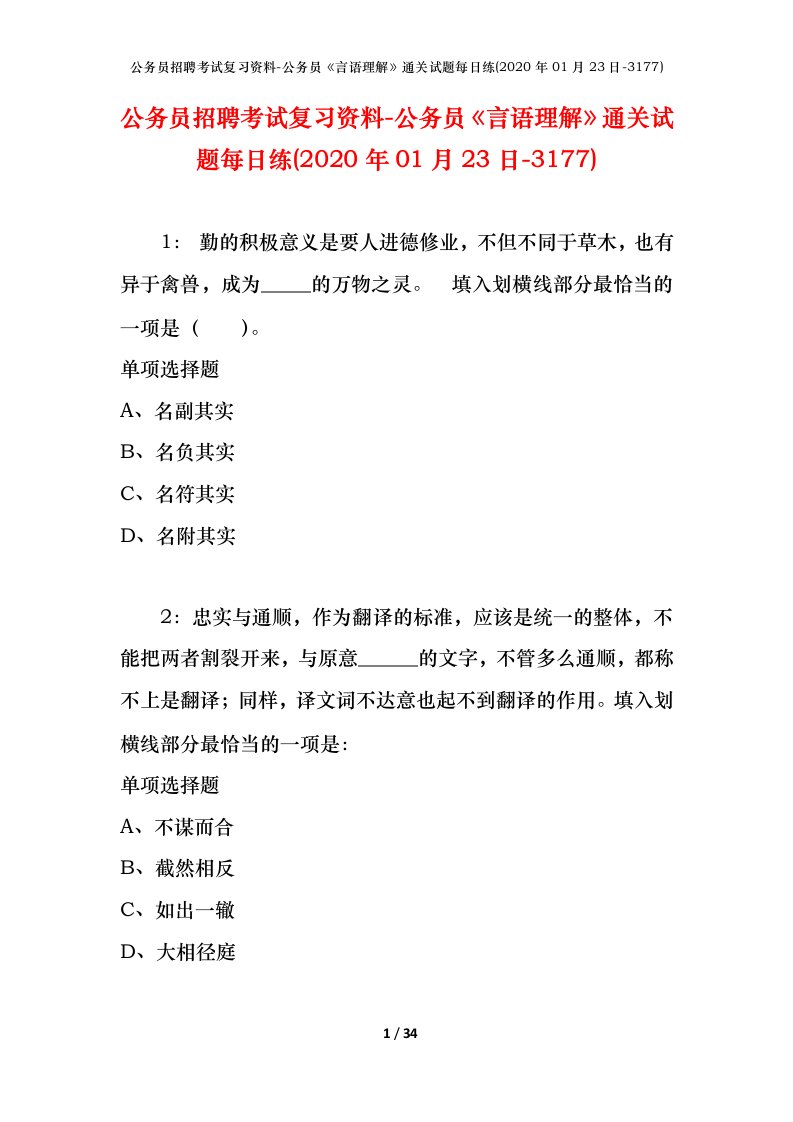 公务员招聘考试复习资料-公务员言语理解通关试题每日练2020年01月23日-3177