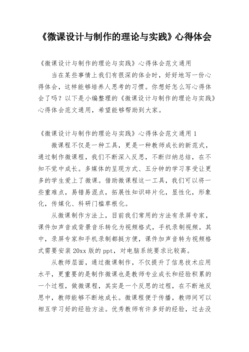 《微课设计与制作的理论与实践》心得体会