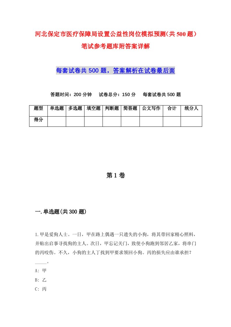 河北保定市医疗保障局设置公益性岗位模拟预测共500题笔试参考题库附答案详解