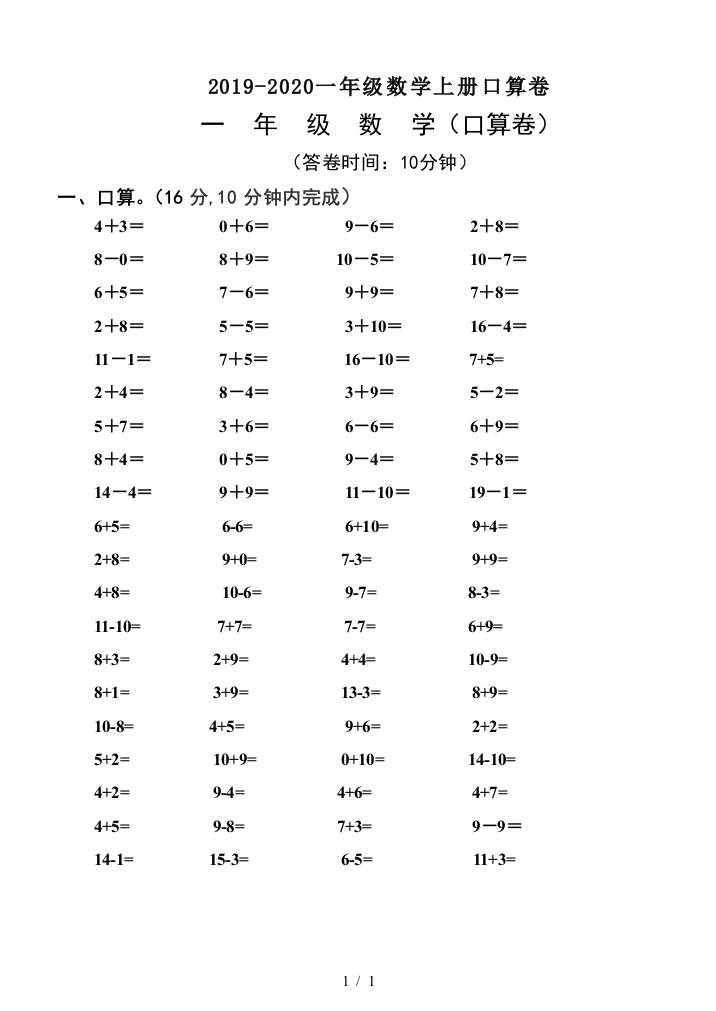 2019-2020一年级数学上册口算卷