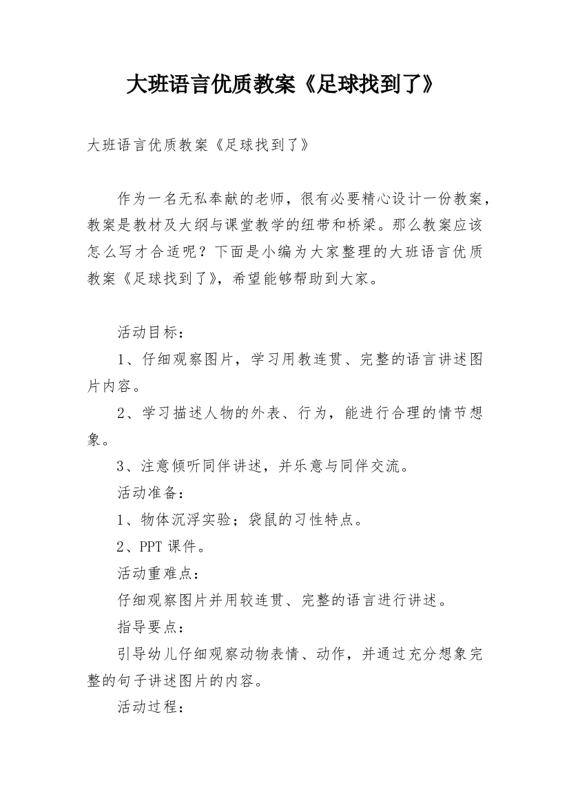 大班语言优质教案《足球找到了》_1