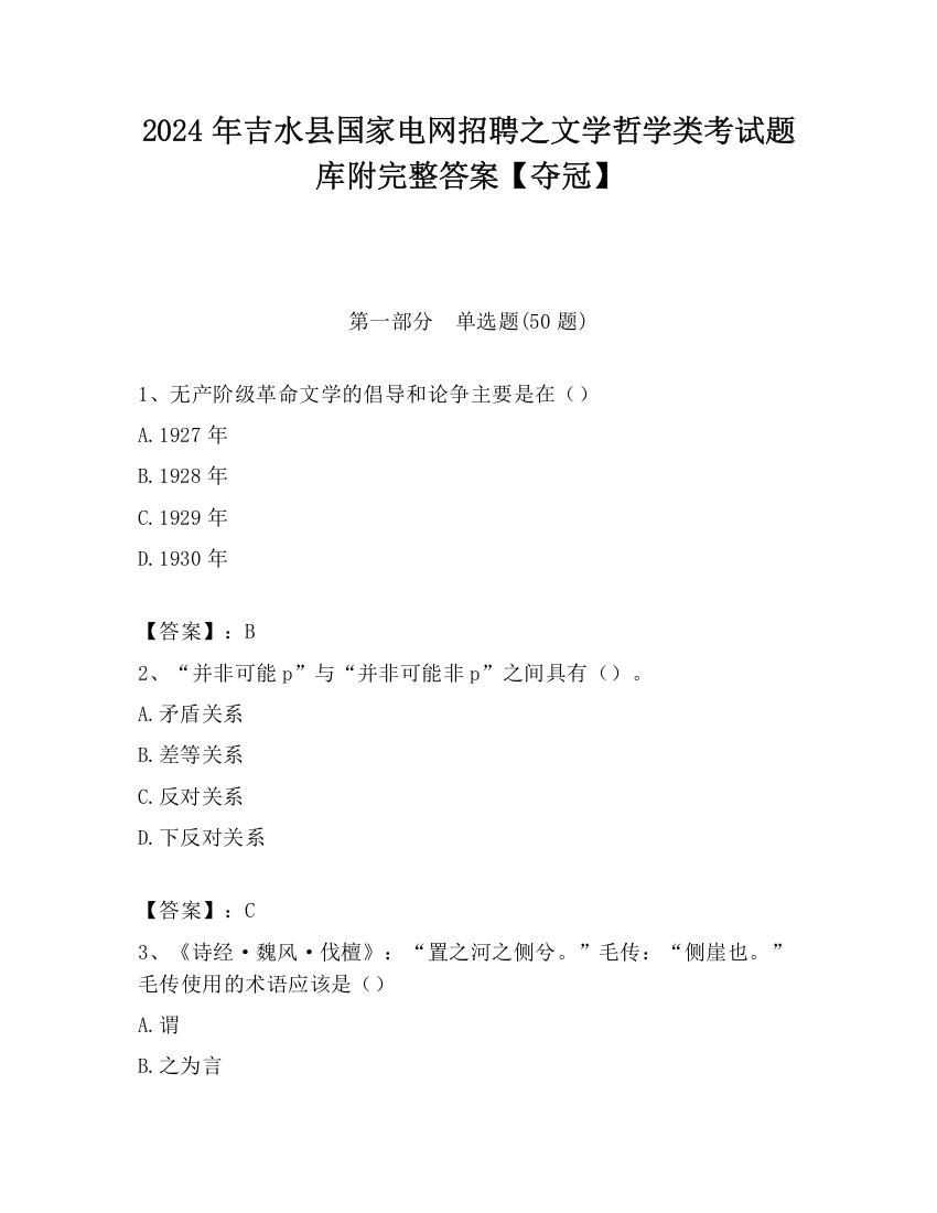 2024年吉水县国家电网招聘之文学哲学类考试题库附完整答案【夺冠】