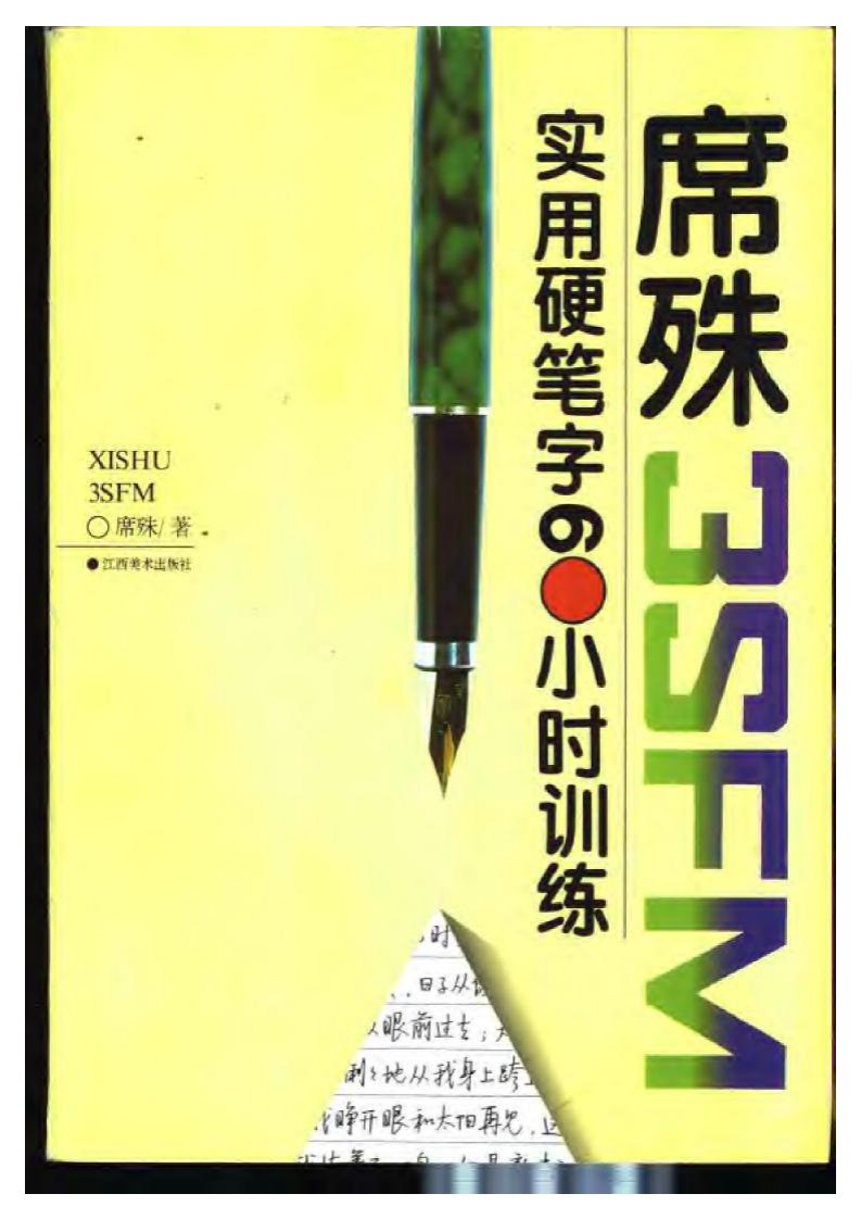 席殊3SFM实用硬笔字60小时训练.pdf