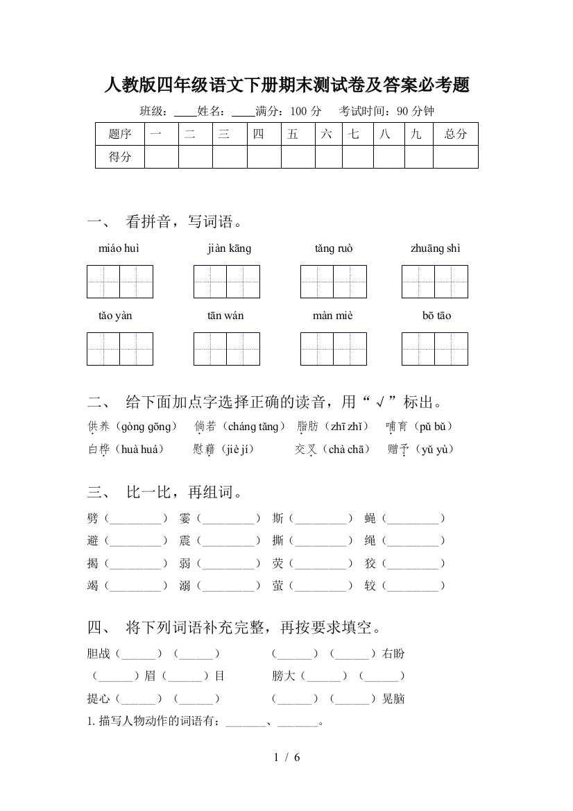 人教版四年级语文下册期末测试卷及答案必考题