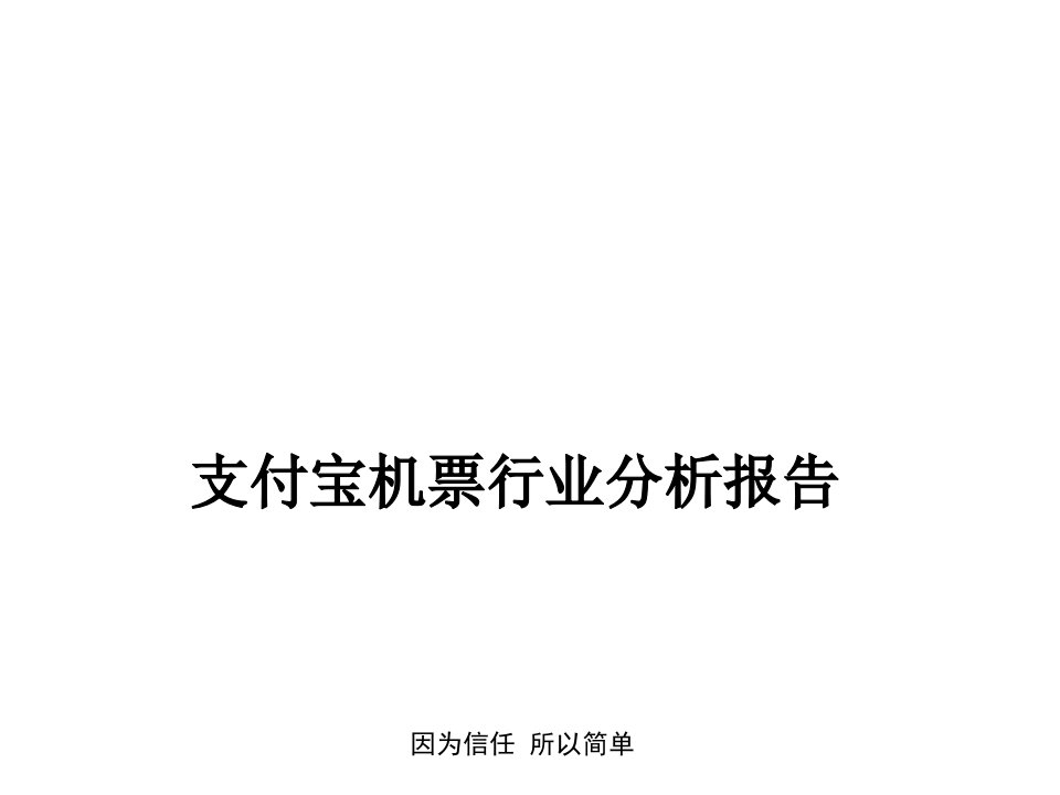 支付宝机票行业分析报告