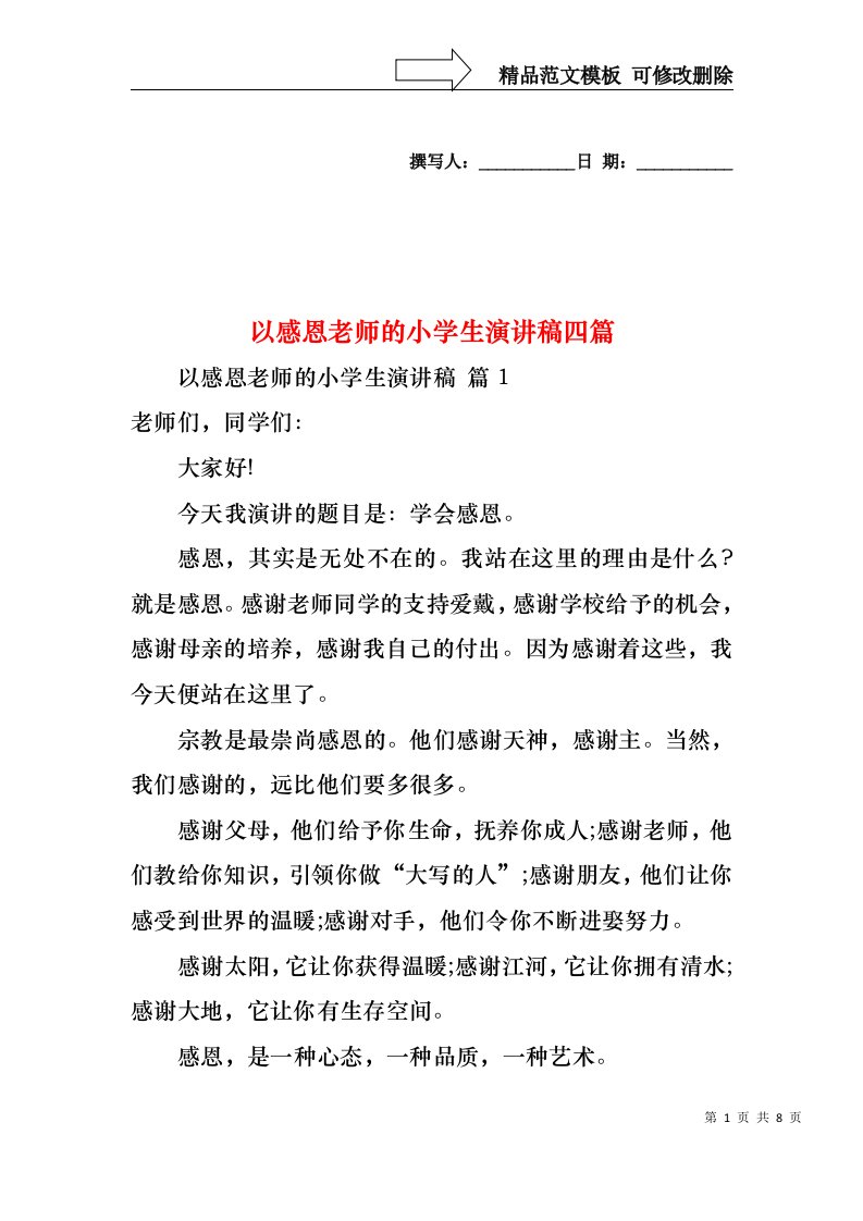 以感恩老师的小学生演讲稿四篇