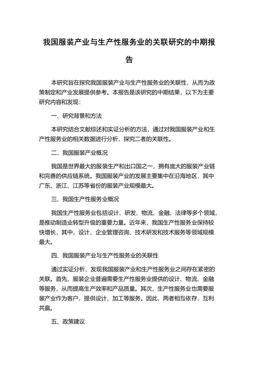 我国服装产业与生产性服务业的关联研究的中期报告