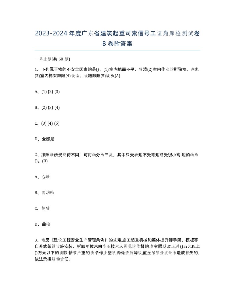 2023-2024年度广东省建筑起重司索信号工证题库检测试卷B卷附答案