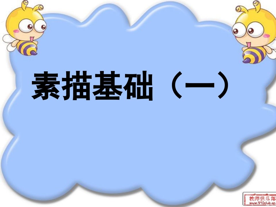 素描的基础教程PPT