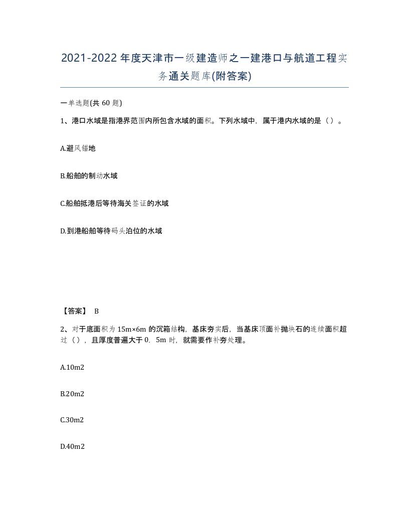 2021-2022年度天津市一级建造师之一建港口与航道工程实务通关题库附答案