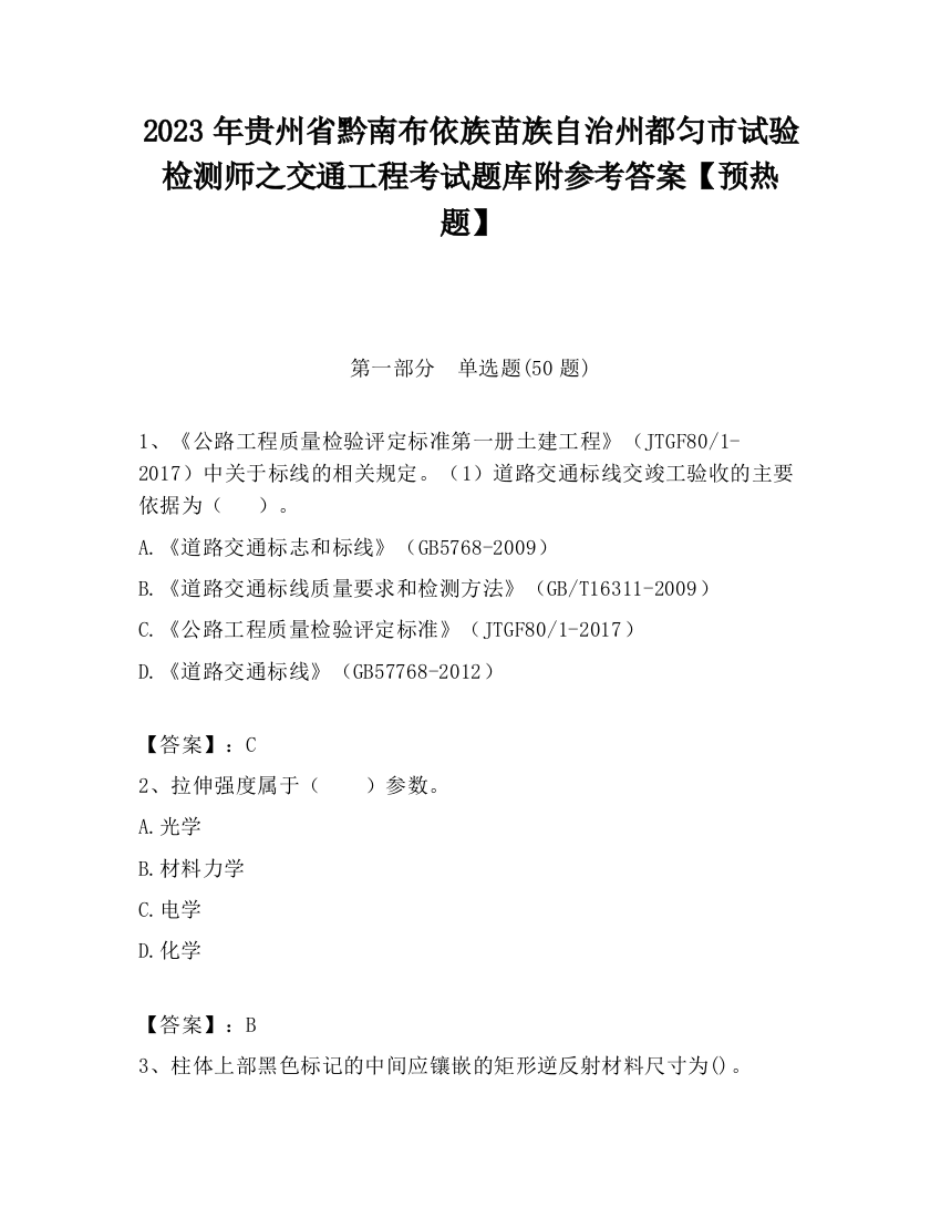 2023年贵州省黔南布依族苗族自治州都匀市试验检测师之交通工程考试题库附参考答案【预热题】