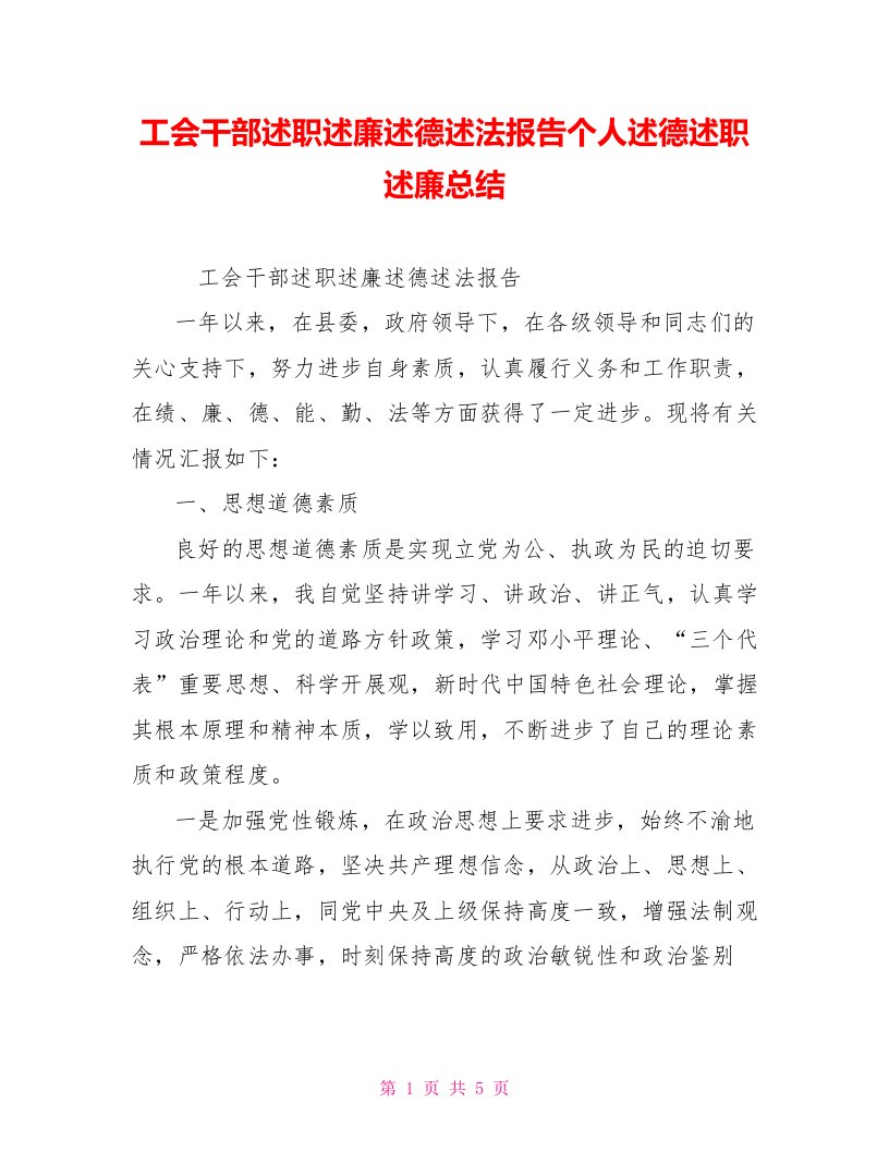 工会干部述职述廉述德述法报告个人述德述职述廉总结