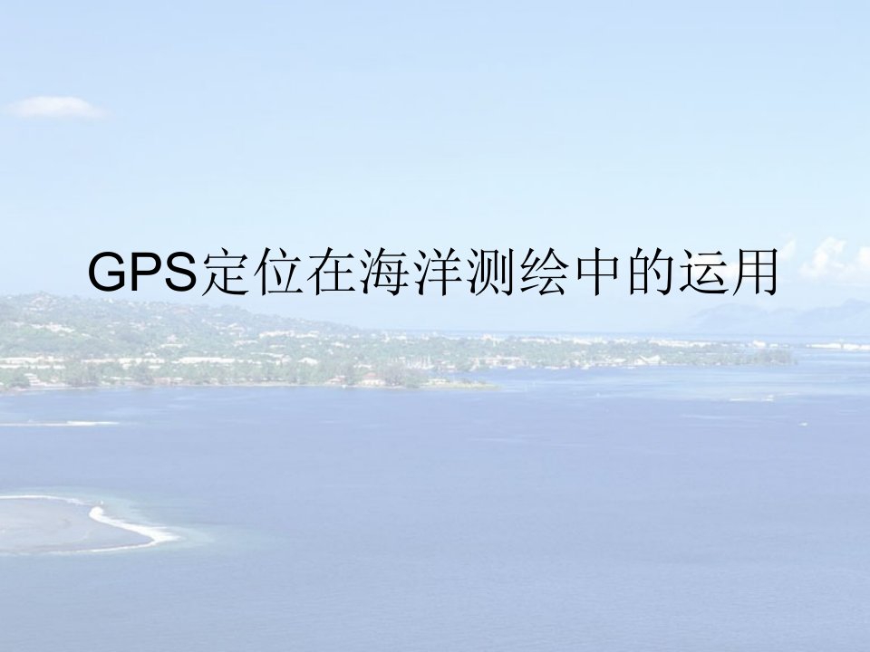 GPS定位在海洋测绘中的运用