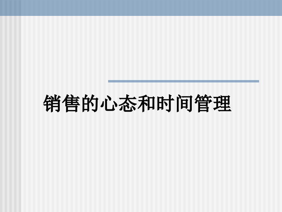 机密)阿里巴巴内部培训资料：销售的心态和时间管理