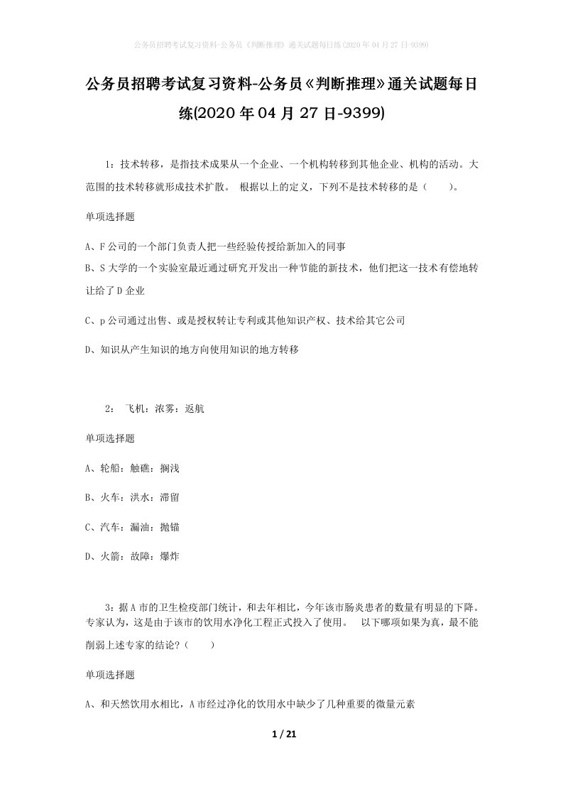 公务员招聘考试复习资料-公务员判断推理通关试题每日练2020年04月27日-9399