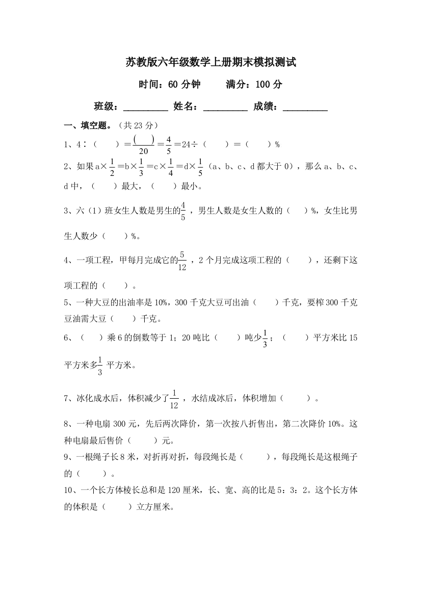 苏教版六年级数学上期末模拟试卷及答案