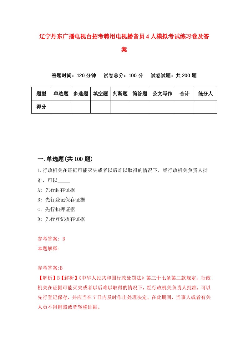 辽宁丹东广播电视台招考聘用电视播音员4人模拟考试练习卷及答案8