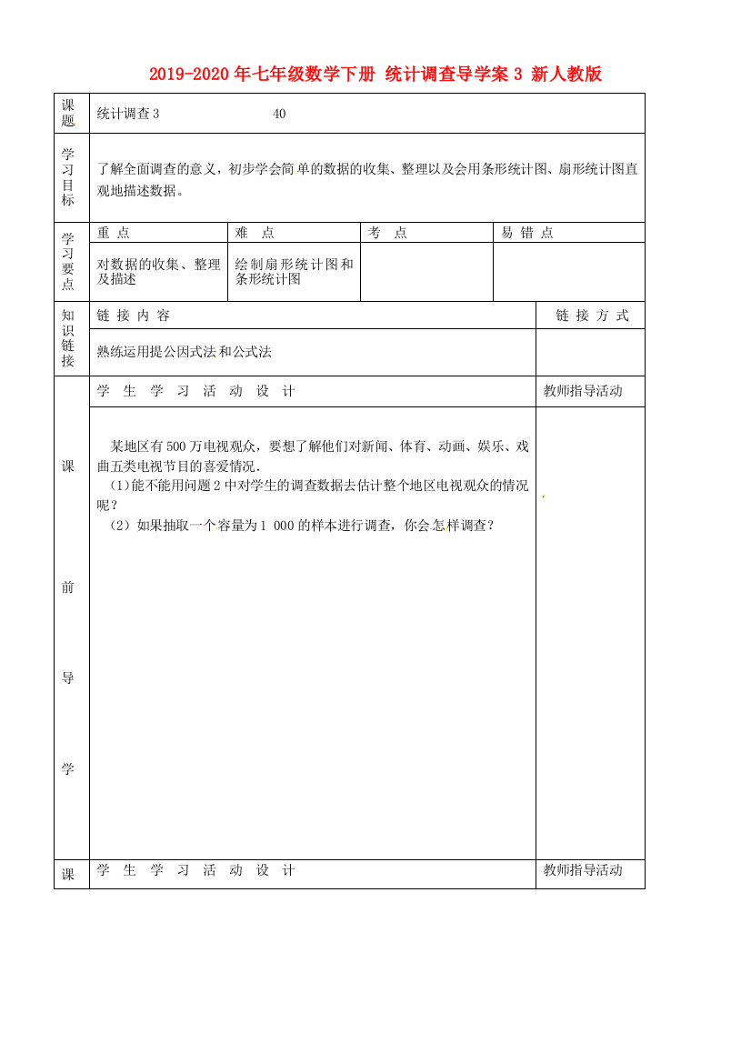 2019-2020年七年级数学下册-统计调查导学案3-新人教版