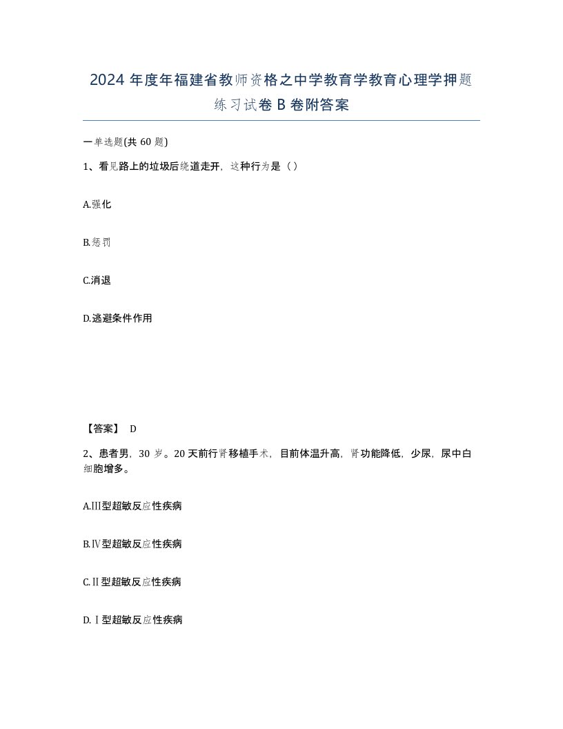 2024年度年福建省教师资格之中学教育学教育心理学押题练习试卷B卷附答案