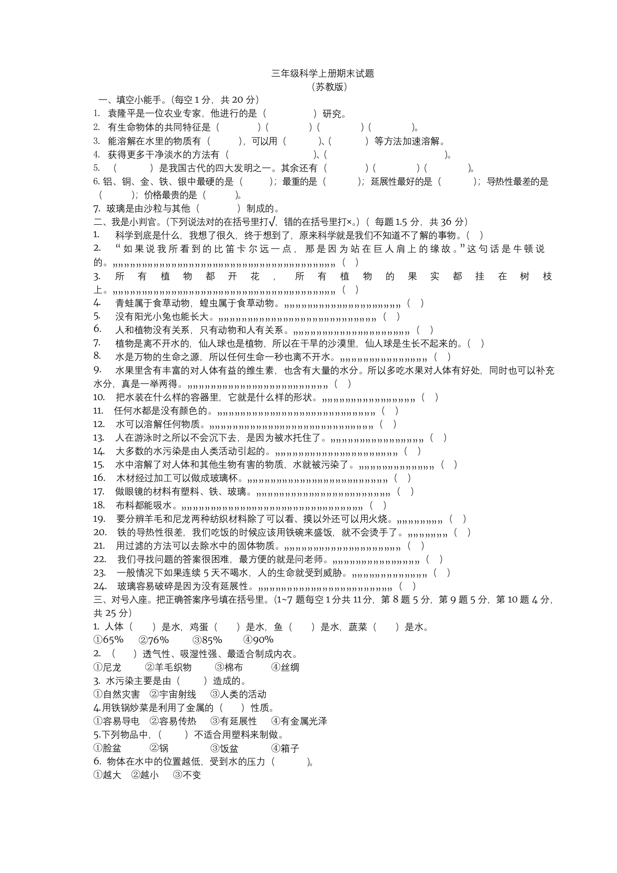 苏教版三年级科学上册期末测试题附答案修正版