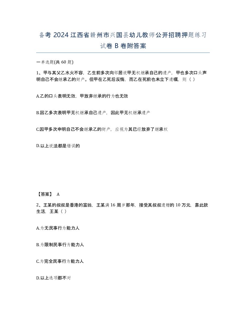 备考2024江西省赣州市兴国县幼儿教师公开招聘押题练习试卷B卷附答案