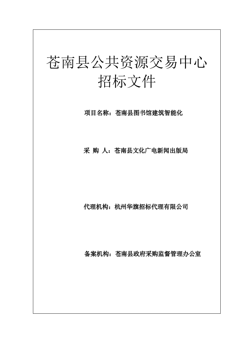 苍南县公共资源交易中心招标文件