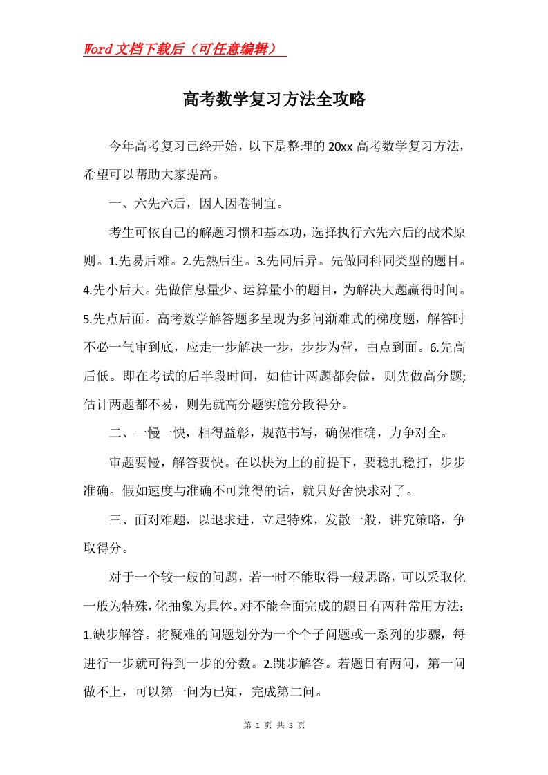 高考数学复习方法全攻略