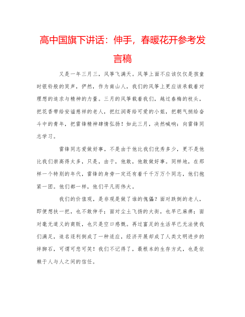 精编高中国旗下讲话伸手，春暖花开参考发言稿