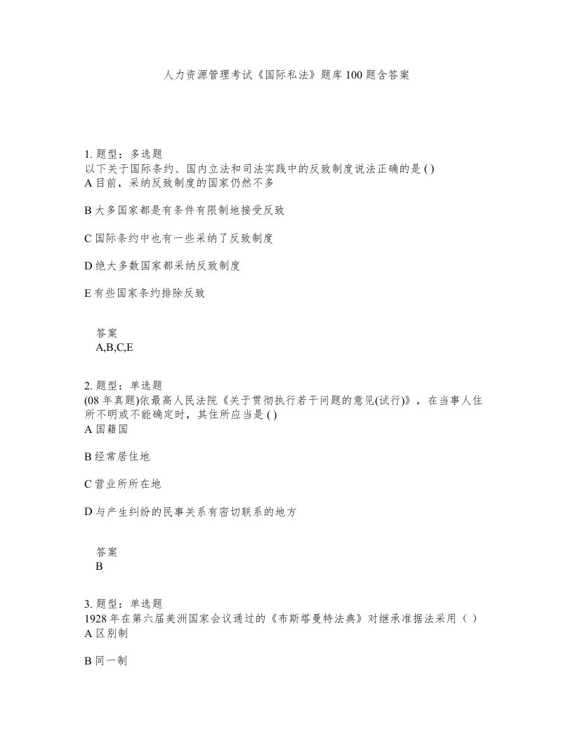 人力资源管理考试国际私法题库100题含答案测验430版