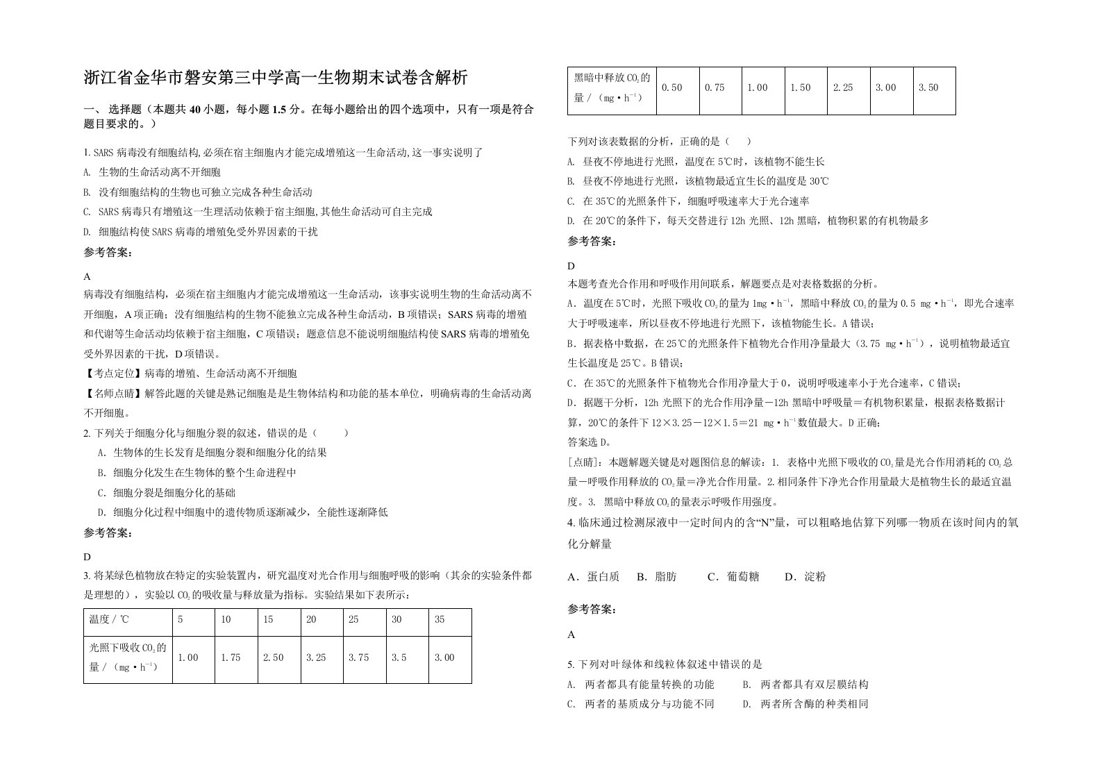 浙江省金华市磐安第三中学高一生物期末试卷含解析