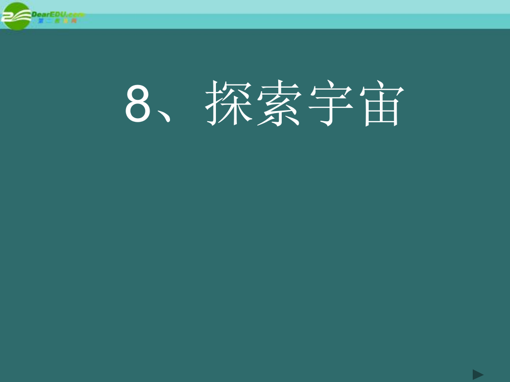 六年级科学下册太阳系和探索宇宙教科版ppt课件