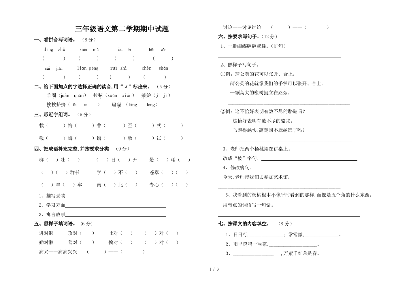 三年级语文第二学期期中试题