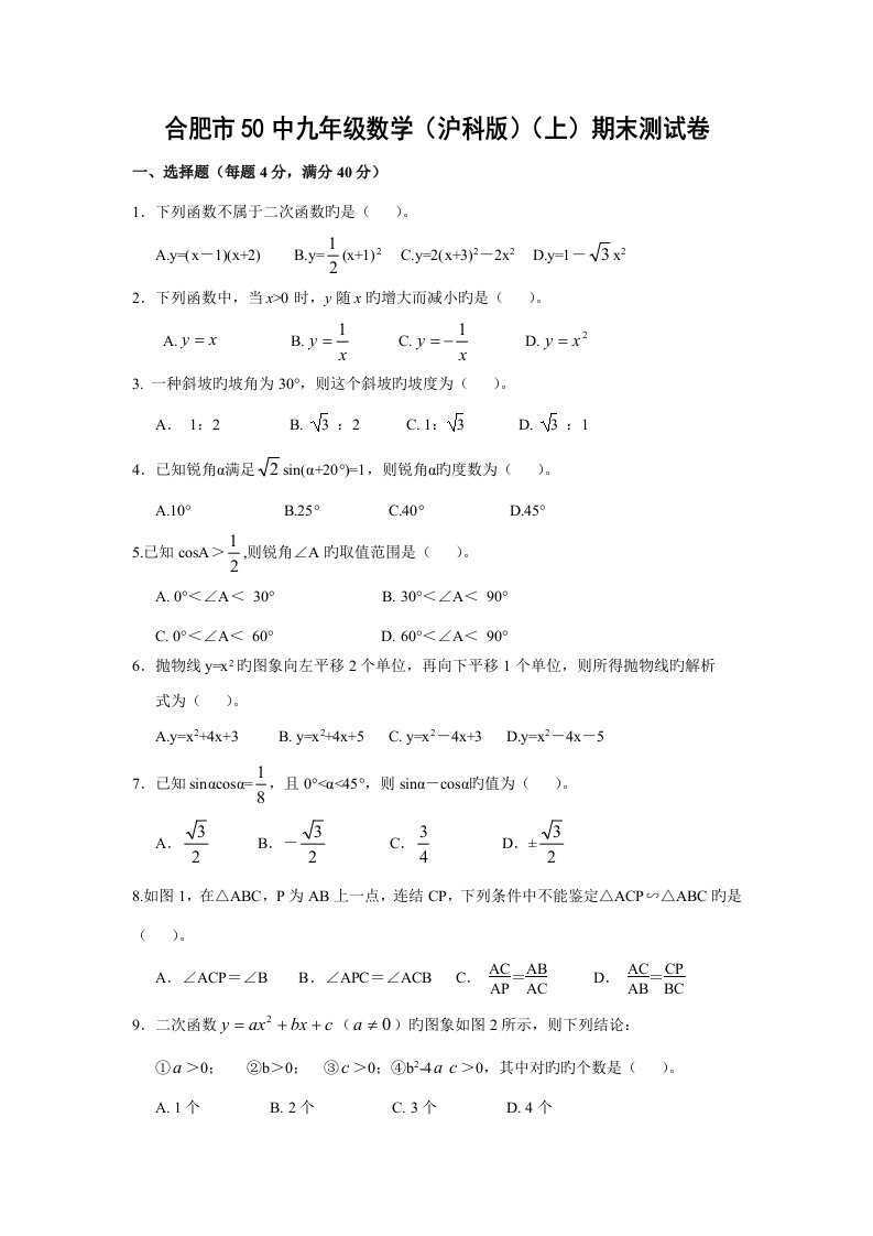 合肥市中九年级数学沪科版期末测试卷解析