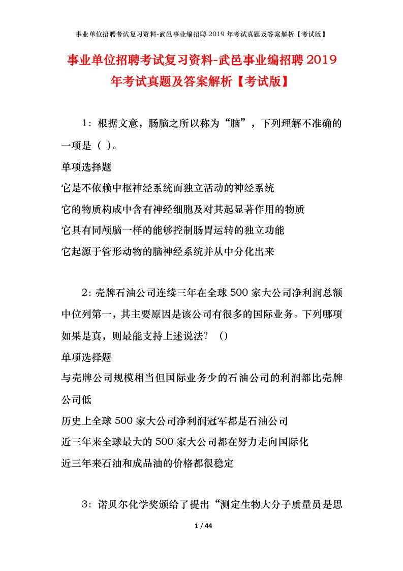 事业单位招聘考试复习资料-武邑事业编招聘2019年考试真题及答案解析考试版