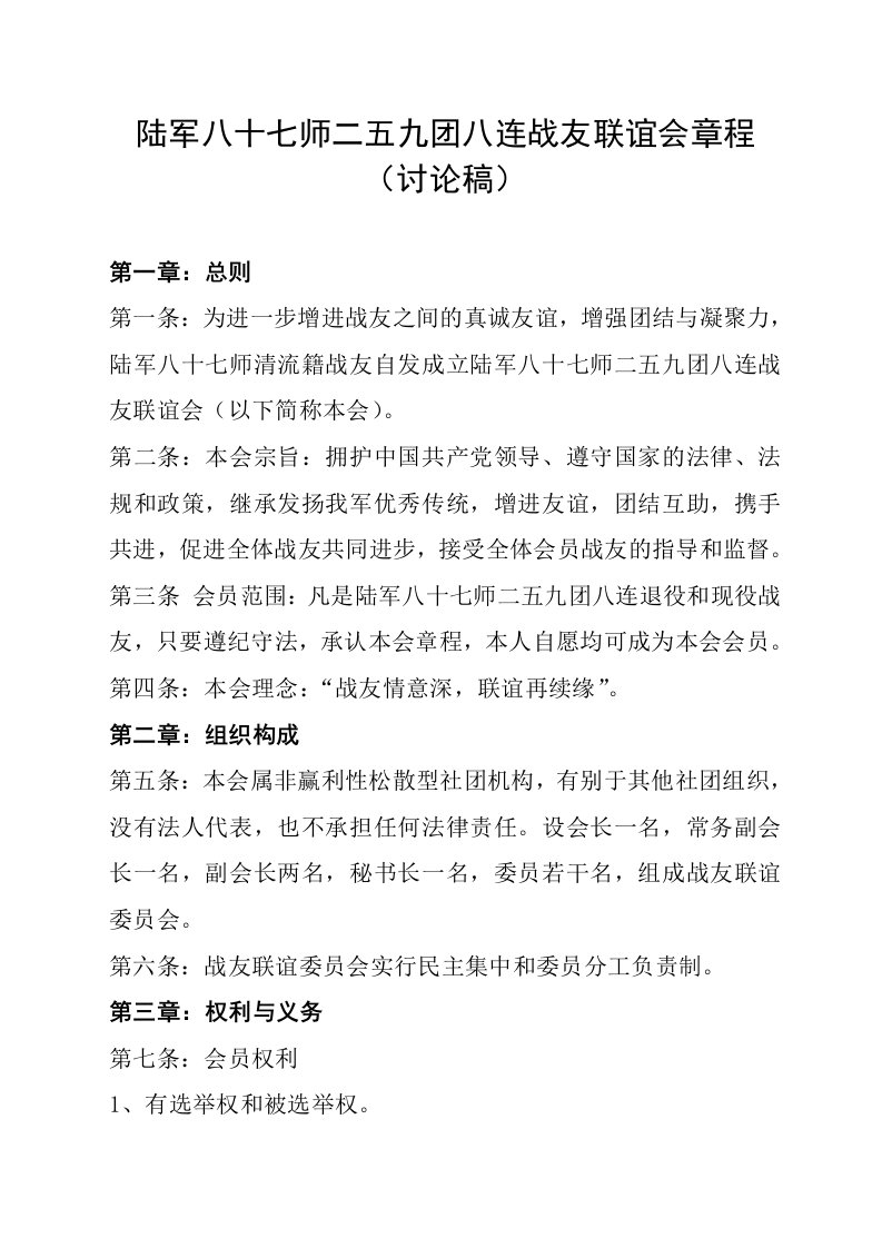 陆军八十七师战友联谊会章程