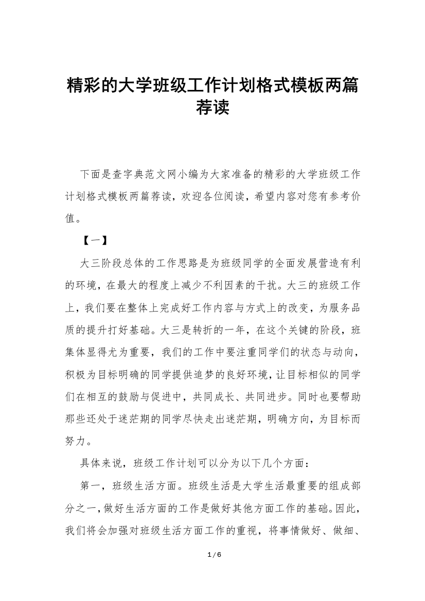 精彩的大学班级工作计划格式模板两篇荐读-