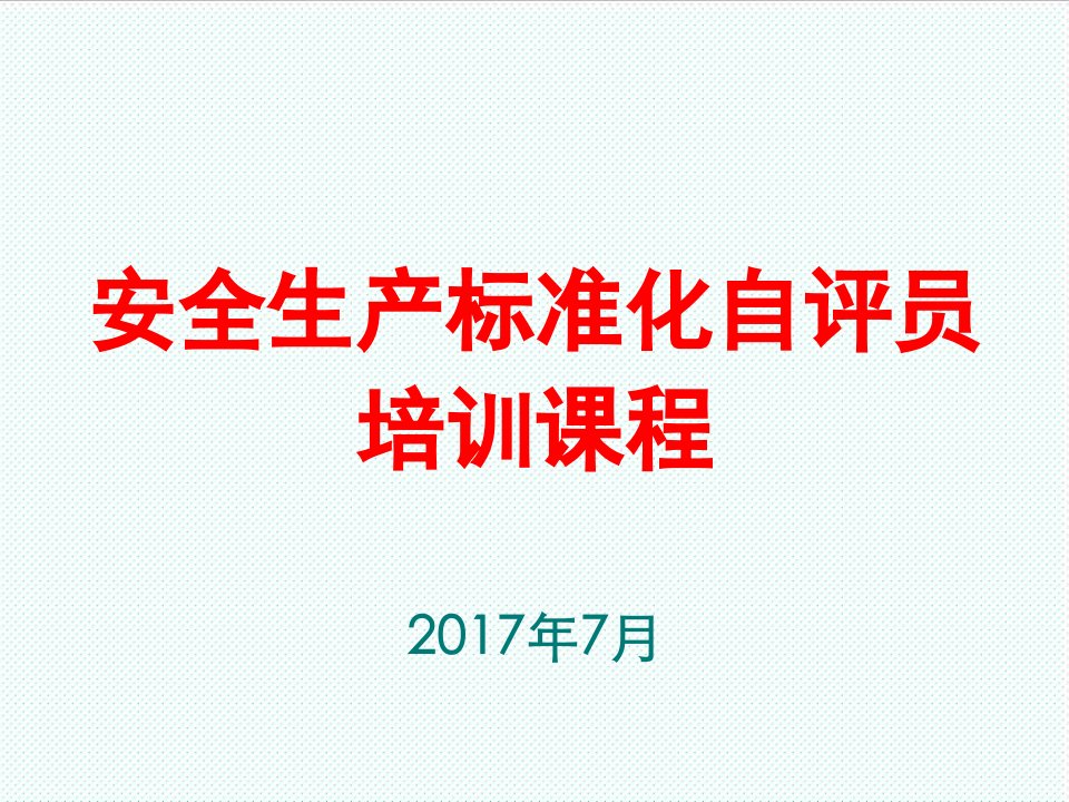 管理制度-4安全标准化自评员培训课程湖南自评员培训班适用。20XX7