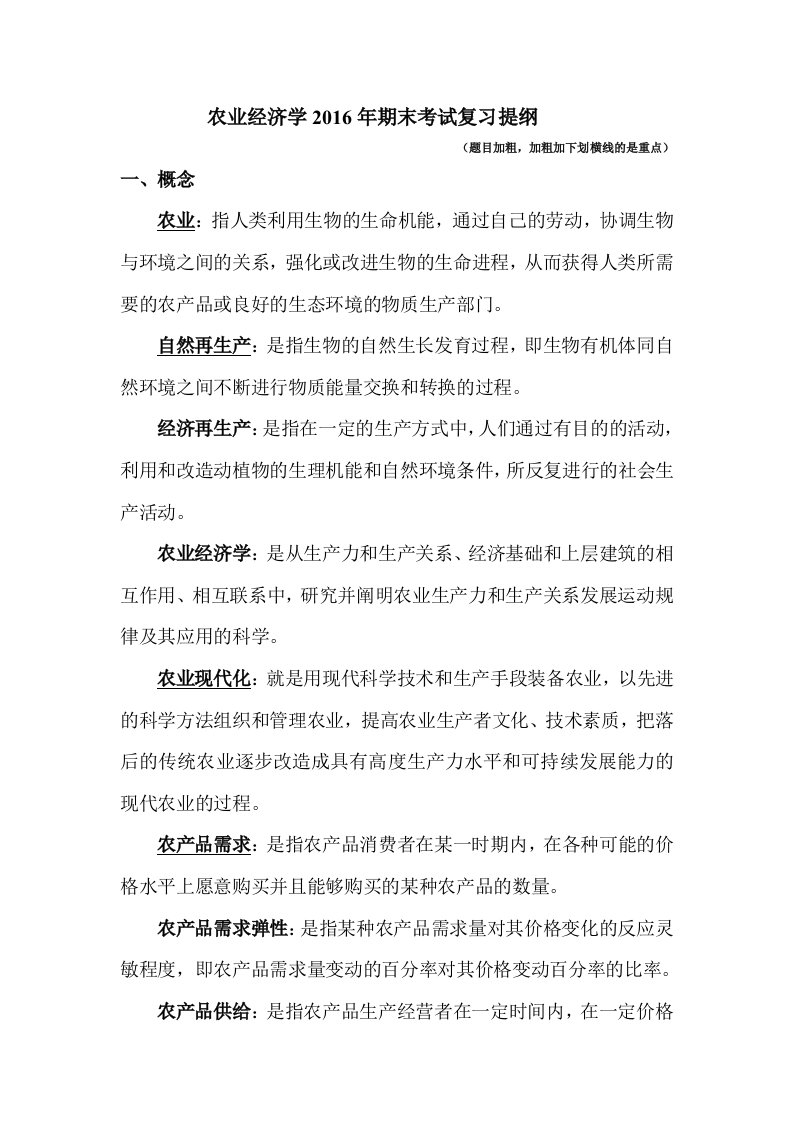 农业经济学整理答案