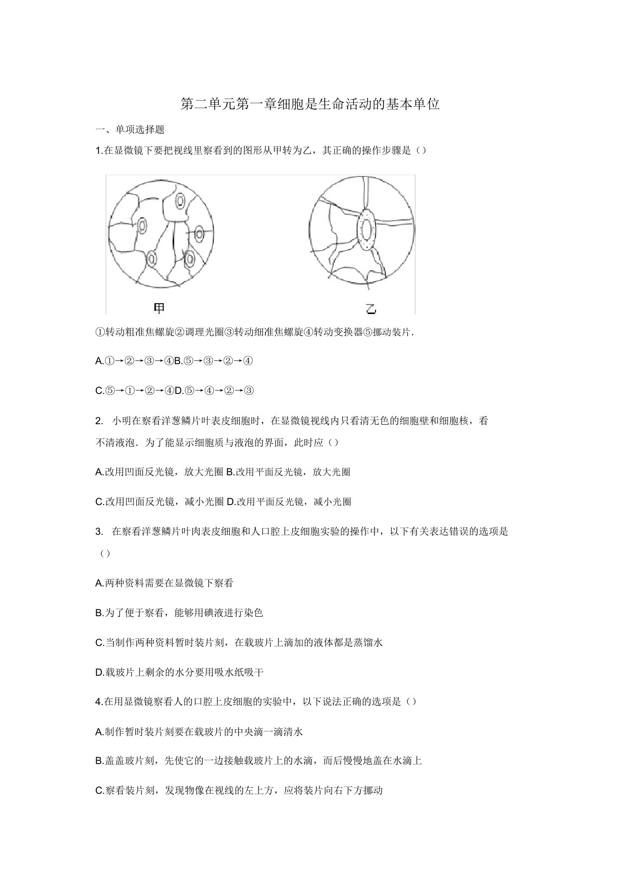 七年级生物上册第二单元第一章细胞是生命活动的基本单位练习题新人教版