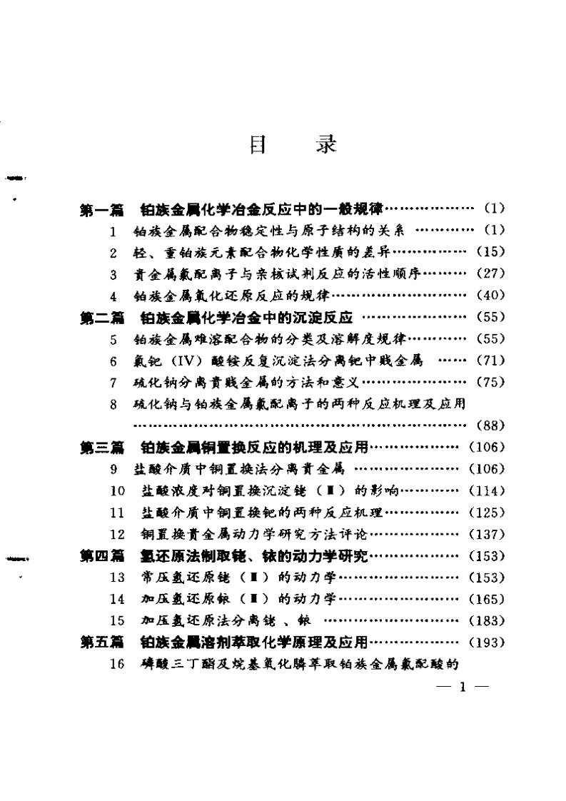 铂族金属化学冶金理论与实践