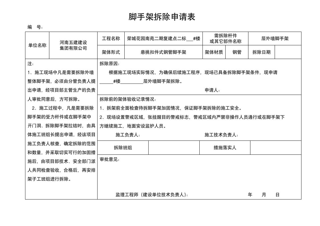 脚手架拆除申请表