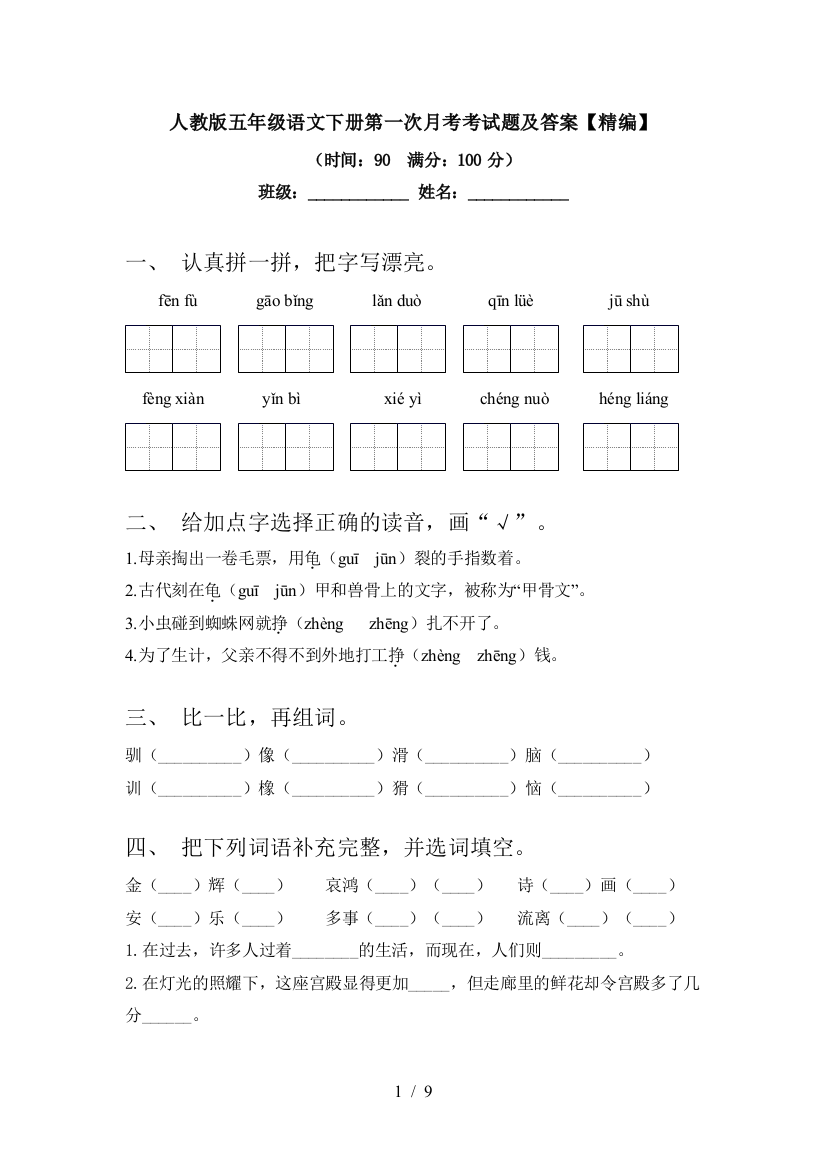 人教版五年级语文下册第一次月考考试题及答案【精编】